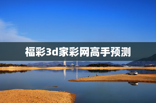 福彩3d家彩网高手预测