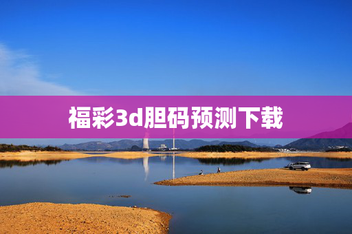 福彩3d胆码预测下载