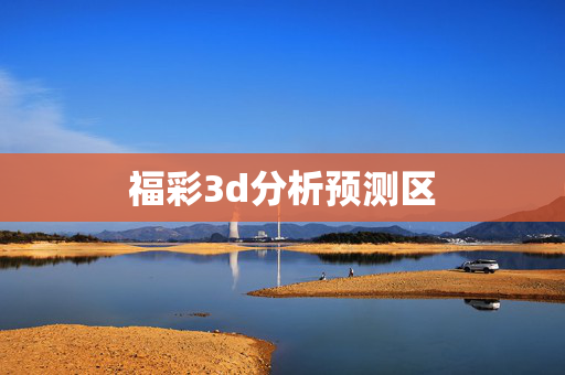 福彩3d分析预测区