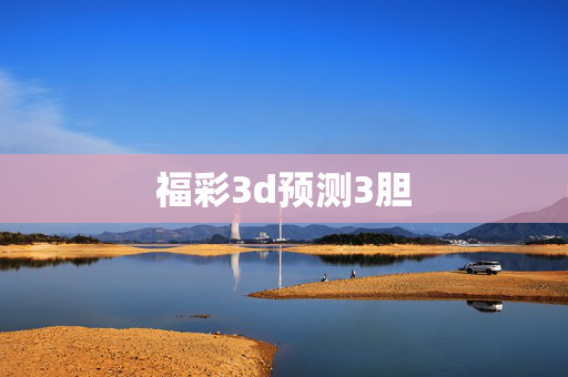 福彩3d预测3胆