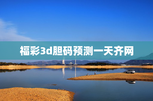 福彩3d胆码预测一天齐网