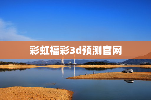 彩虹福彩3d预测官网