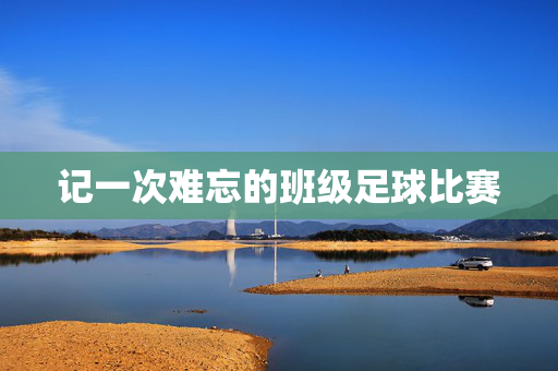 记一次难忘的班级足球比赛