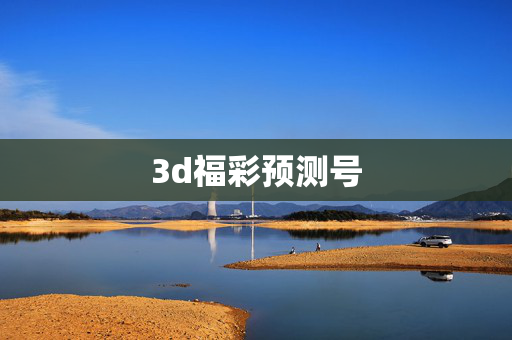3d福彩预测号