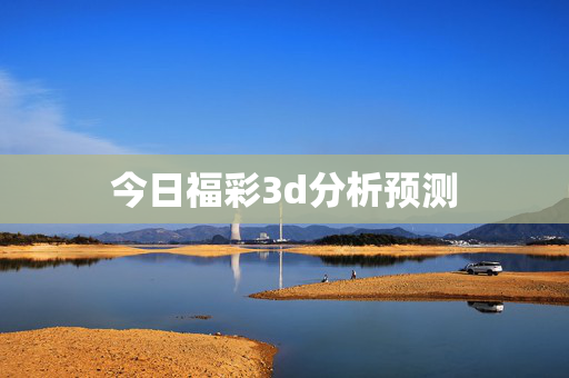 今日福彩3d分析预测
