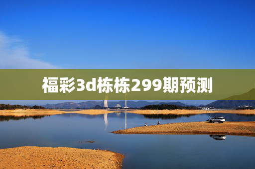福彩3d栋栋299期预测