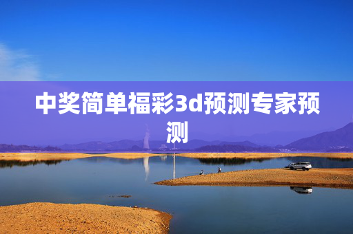 中奖简单福彩3d预测专家预测