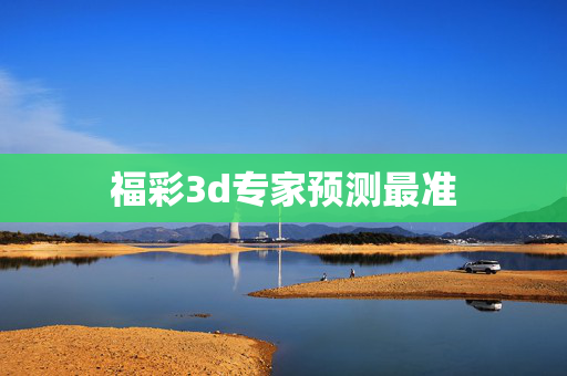 福彩3d专家预测最准