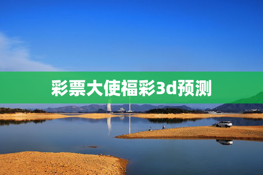 彩票大使福彩3d预测