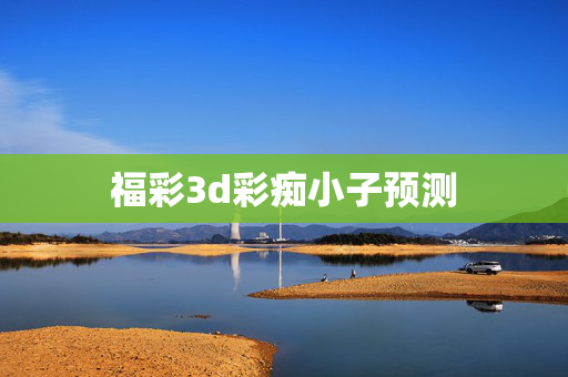 福彩3d彩痴小子预测
