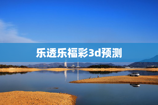 乐透乐福彩3d预测