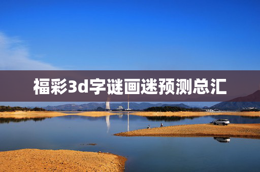 福彩3d字谜画迷预测总汇