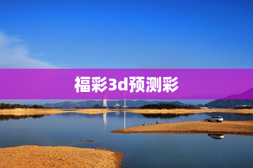福彩3d预测彩