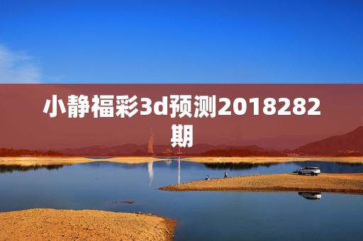 小静福彩3d预测2018282期