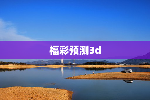福彩预测3d