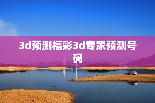 3d预测福彩3d专家预测号码