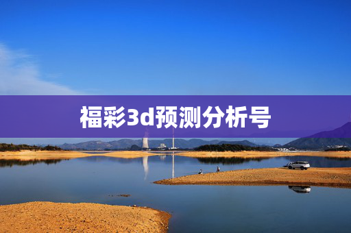 福彩3d预测分析号