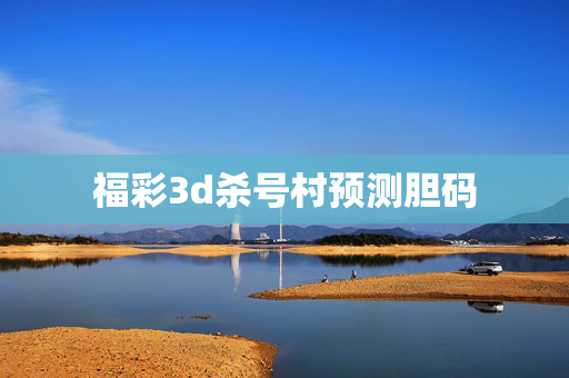 福彩3d杀号村预测胆码