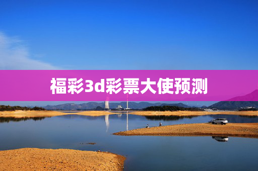 福彩3d彩票大使预测