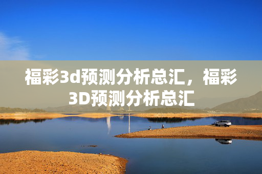 福彩3d预测分析总汇，福彩3D预测分析总汇