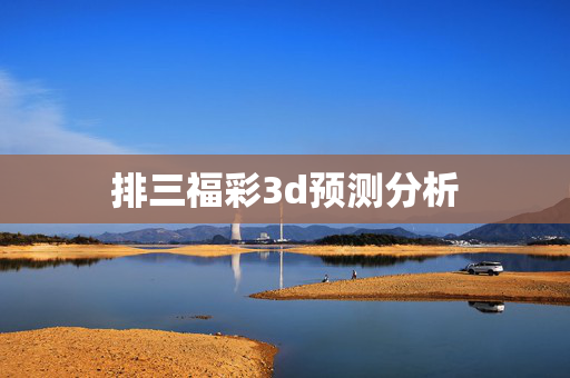 排三福彩3d预测分析