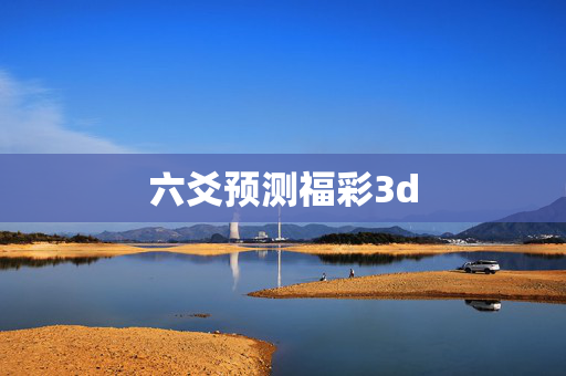 六爻预测福彩3d