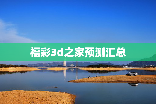 福彩3d之家预测汇总
