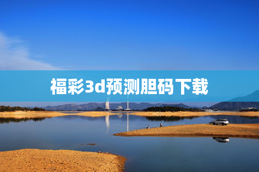 福彩3d预测胆码下载