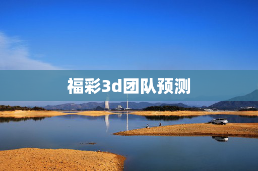 福彩3d团队预测