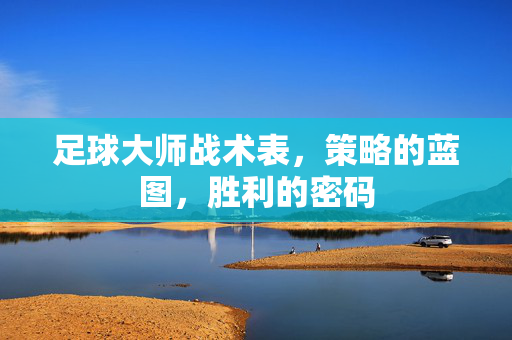 足球大师战术表，策略的蓝图，胜利的密码