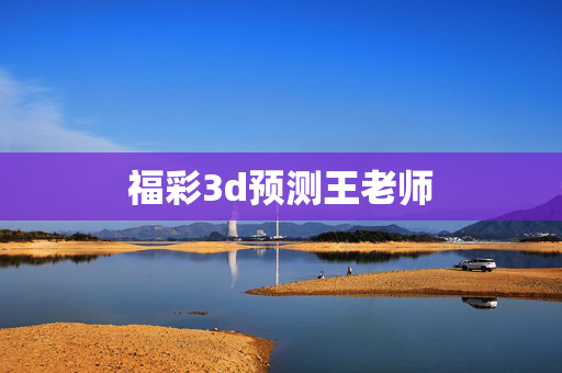 福彩3d预测王老师