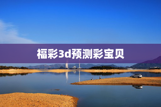 福彩3d预测彩宝贝