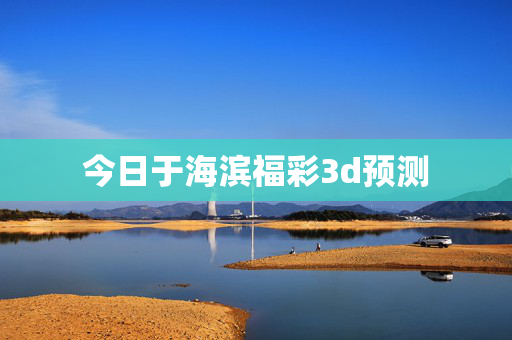 今日于海滨福彩3d预测
