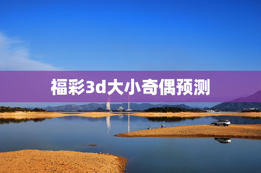 福彩3d大小奇偶预测