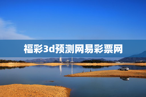福彩3d预测网易彩票网