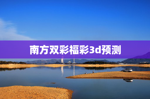 南方双彩福彩3d预测