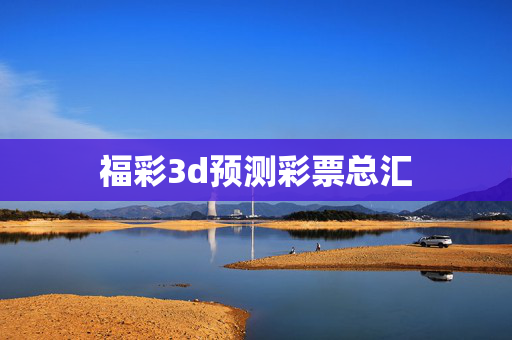 福彩3d预测彩票总汇