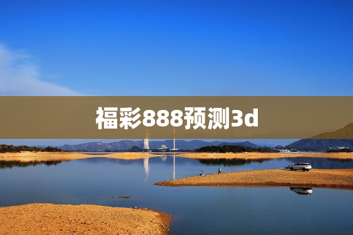 福彩888预测3d