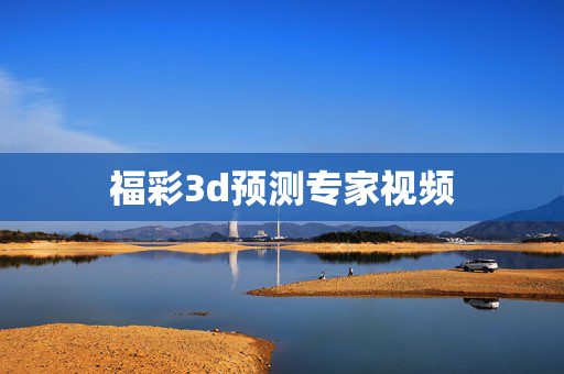 福彩3d预测专家视频