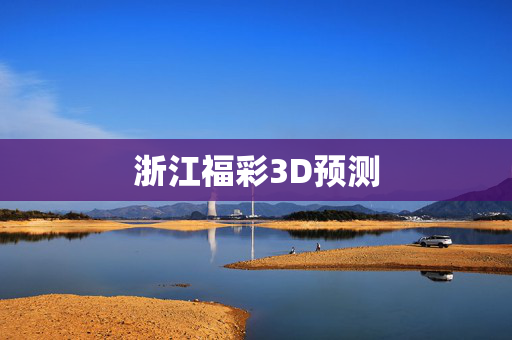 浙江福彩3D预测