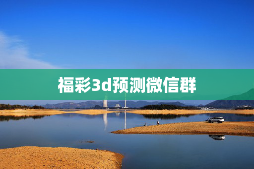 福彩3d预测微信群