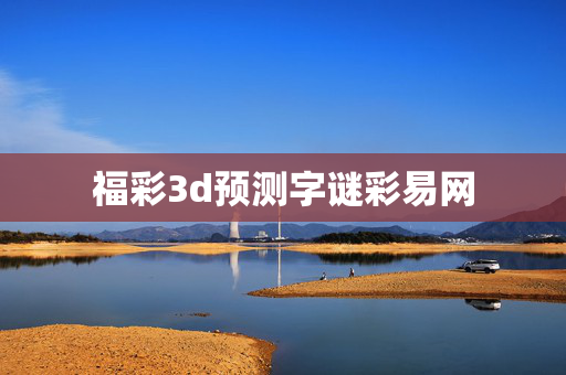 福彩3d预测字谜彩易网