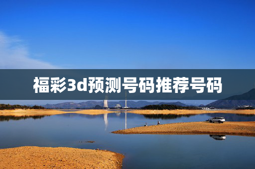 福彩3d预测号码推荐号码