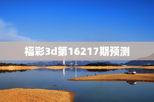福彩3d第16217期预测