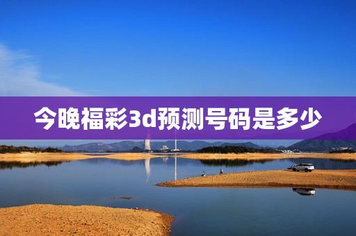 今晚福彩3d预测号码是多少