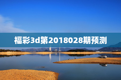 福彩3d第2018028期预测