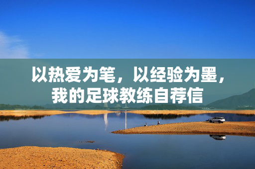 以热爱为笔，以经验为墨，我的足球教练自荐信