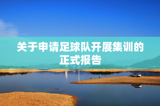 关于申请足球队开展集训的正式报告
