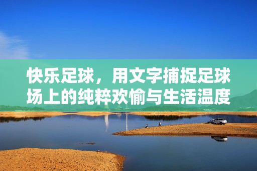 快乐足球，用文字捕捉足球场上的纯粹欢愉与生活温度