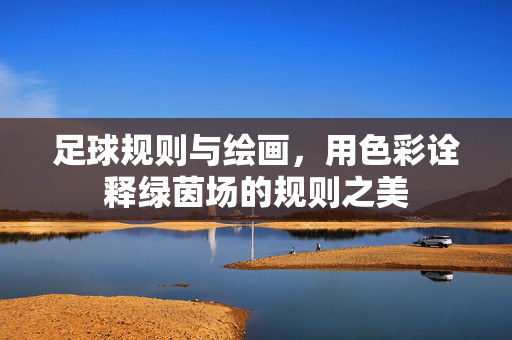 足球规则与绘画，用色彩诠释绿茵场的规则之美